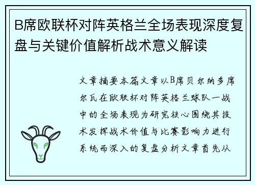 B席欧联杯对阵英格兰全场表现深度复盘与关键价值解析战术意义解读