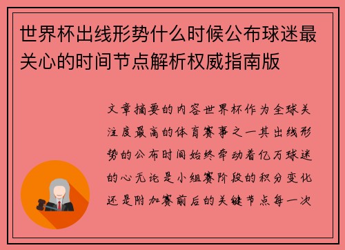 世界杯出线形势什么时候公布球迷最关心的时间节点解析权威指南版
