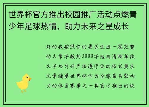世界杯官方推出校园推广活动点燃青少年足球热情，助力未来之星成长
