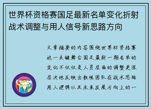 世界杯资格赛国足最新名单变化折射战术调整与用人信号新思路方向