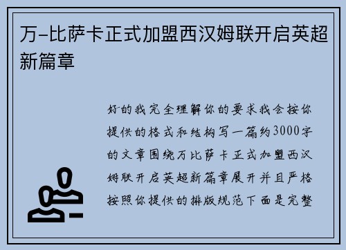 万-比萨卡正式加盟西汉姆联开启英超新篇章