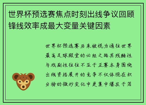 世界杯预选赛焦点时刻出线争议回顾锋线效率成最大变量关键因素