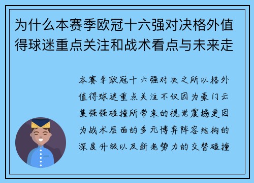 为什么本赛季欧冠十六强对决格外值得球迷重点关注和战术看点与未来走向