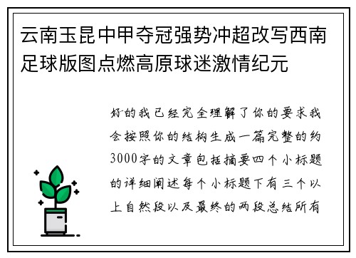 云南玉昆中甲夺冠强势冲超改写西南足球版图点燃高原球迷激情纪元