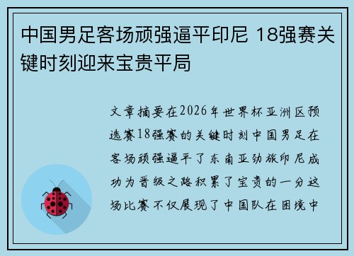 中国男足客场顽强逼平印尼 18强赛关键时刻迎来宝贵平局
