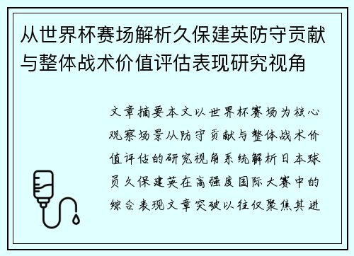 从世界杯赛场解析久保建英防守贡献与整体战术价值评估表现研究视角