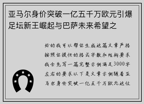 亚马尔身价突破一亿五千万欧元引爆足坛新王崛起与巴萨未来希望之