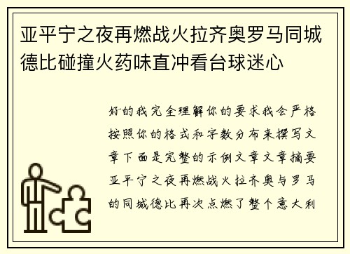 亚平宁之夜再燃战火拉齐奥罗马同城德比碰撞火药味直冲看台球迷心