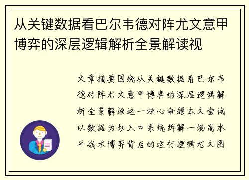 从关键数据看巴尔韦德对阵尤文意甲博弈的深层逻辑解析全景解读视
