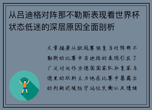 从吕迪格对阵那不勒斯表现看世界杯状态低迷的深层原因全面剖析