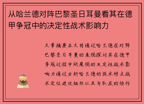 从哈兰德对阵巴黎圣日耳曼看其在德甲争冠中的决定性战术影响力