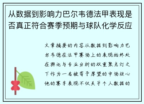 从数据到影响力巴尔韦德法甲表现是否真正符合赛季预期与球队化学反应