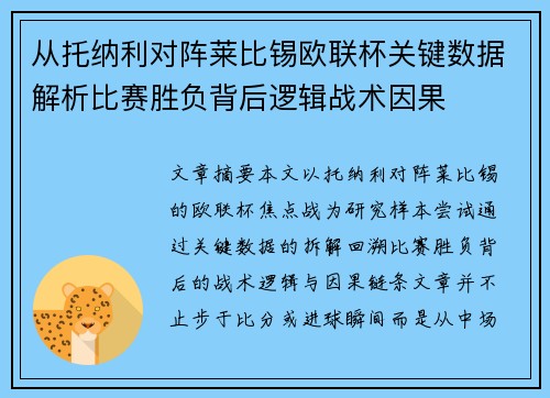 从托纳利对阵莱比锡欧联杯关键数据解析比赛胜负背后逻辑战术因果