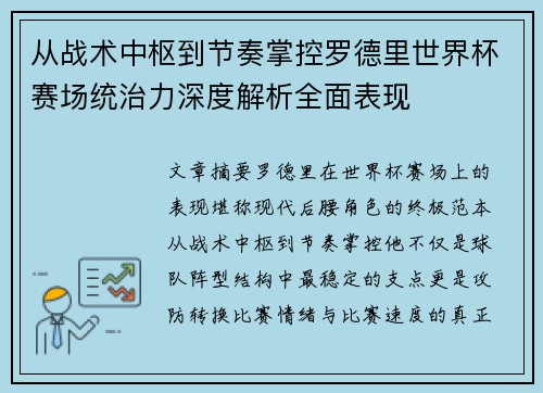 从战术中枢到节奏掌控罗德里世界杯赛场统治力深度解析全面表现