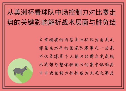 从美洲杯看球队中场控制力对比赛走势的关键影响解析战术层面与胜负结果