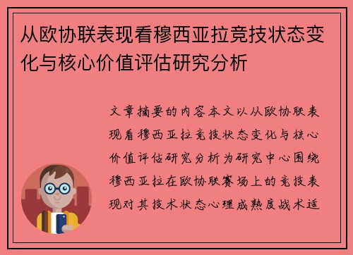 从欧协联表现看穆西亚拉竞技状态变化与核心价值评估研究分析