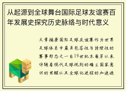 从起源到全球舞台国际足球友谊赛百年发展史探究历史脉络与时代意义
