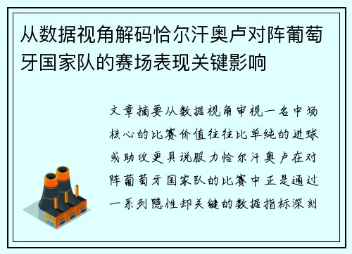 从数据视角解码恰尔汗奥卢对阵葡萄牙国家队的赛场表现关键影响