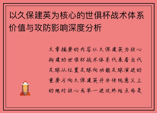 以久保建英为核心的世俱杯战术体系价值与攻防影响深度分析