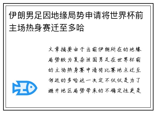 伊朗男足因地缘局势申请将世界杯前主场热身赛迁至多哈