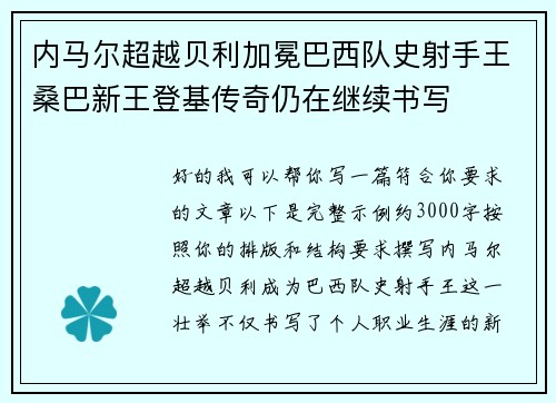 内马尔超越贝利加冕巴西队史射手王桑巴新王登基传奇仍在继续书写