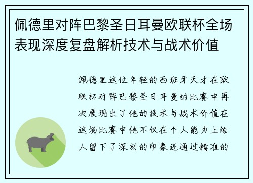 佩德里对阵巴黎圣日耳曼欧联杯全场表现深度复盘解析技术与战术价值