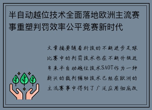 半自动越位技术全面落地欧洲主流赛事重塑判罚效率公平竞赛新时代