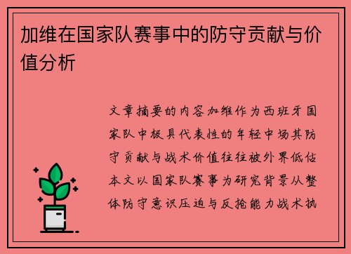 加维在国家队赛事中的防守贡献与价值分析