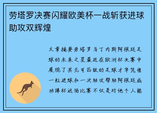 劳塔罗决赛闪耀欧美杯一战斩获进球助攻双辉煌