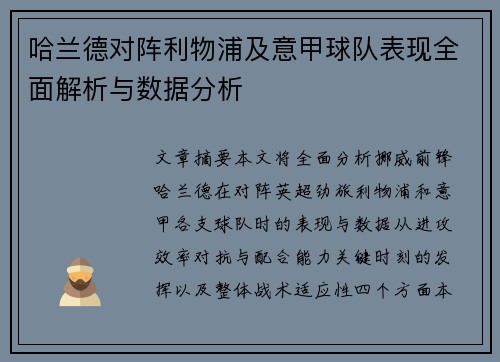 哈兰德对阵利物浦及意甲球队表现全面解析与数据分析