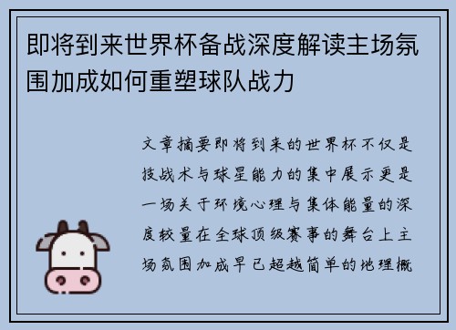 即将到来世界杯备战深度解读主场氛围加成如何重塑球队战力