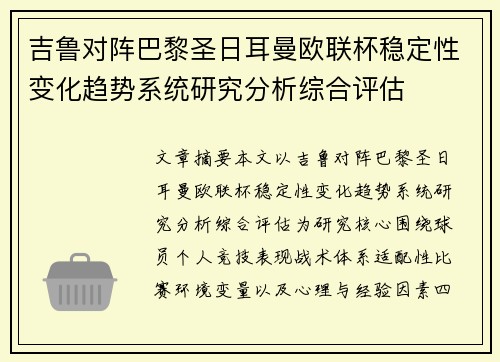 吉鲁对阵巴黎圣日耳曼欧联杯稳定性变化趋势系统研究分析综合评估