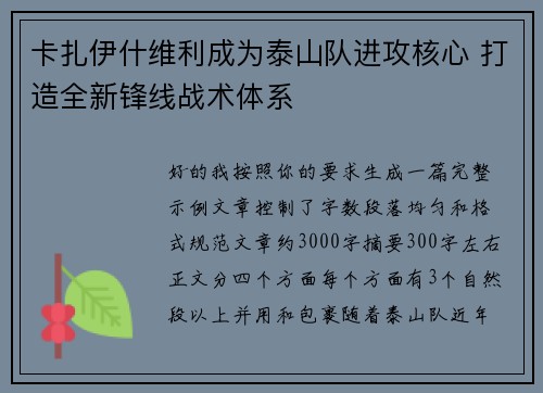 卡扎伊什维利成为泰山队进攻核心 打造全新锋线战术体系 卡扎伊什维利成为泰山队进攻核心 打造全新锋线战术体系