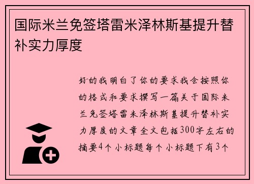 国际米兰免签塔雷米泽林斯基提升替补实力厚度