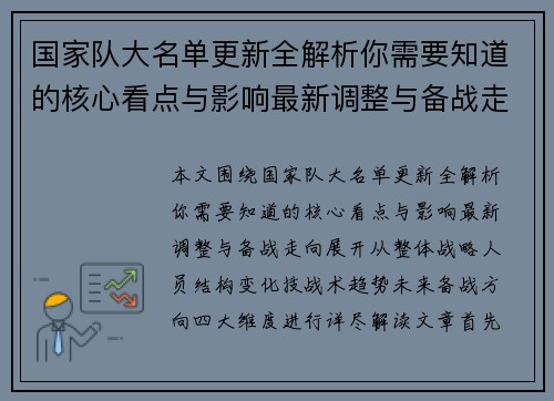 国家队大名单更新全解析你需要知道的核心看点与影响最新调整与备战走向 国家队大名单更新全解析你需要知道的核心看点与影响最新调整与备战走向