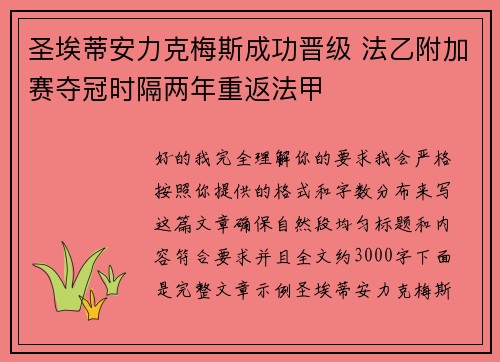 圣埃蒂安力克梅斯成功晋级 法乙附加赛夺冠时隔两年重返法甲