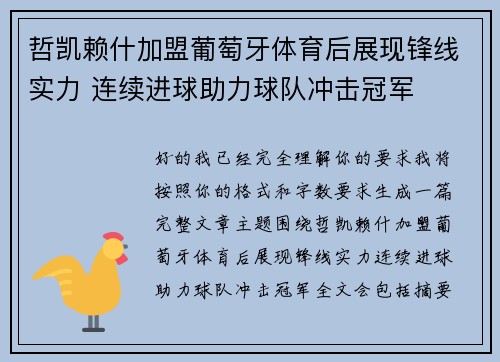哲凯赖什加盟葡萄牙体育后展现锋线实力 连续进球助力球队冲击冠军