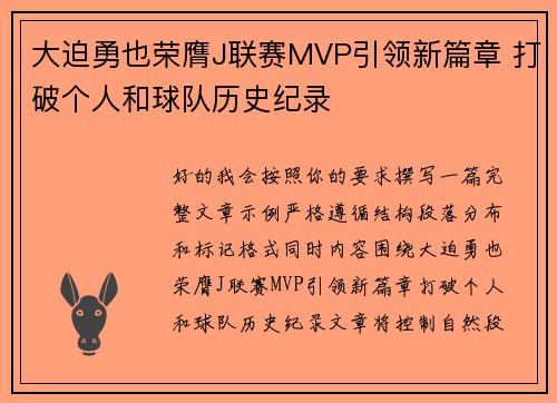 大迫勇也荣膺J联赛MVP引领新篇章 打破个人和球队历史纪录