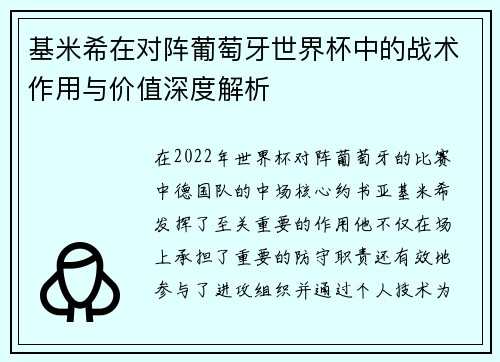 基米希在对阵葡萄牙世界杯中的战术作用与价值深度解析