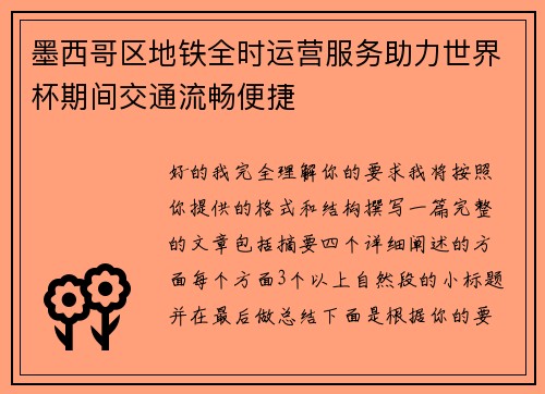 墨西哥区地铁全时运营服务助力世界杯期间交通流畅便捷