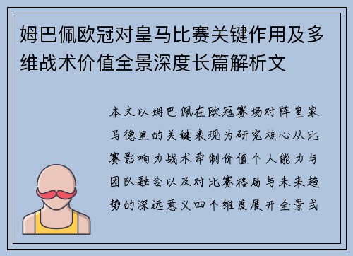 姆巴佩欧冠对皇马比赛关键作用及多维战术价值全景深度长篇解析文