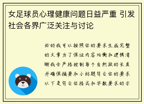 女足球员心理健康问题日益严重 引发社会各界广泛关注与讨论