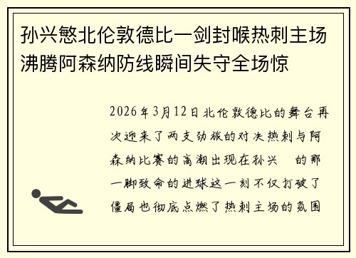 孙兴慜北伦敦德比一剑封喉热刺主场沸腾阿森纳防线瞬间失守全场惊