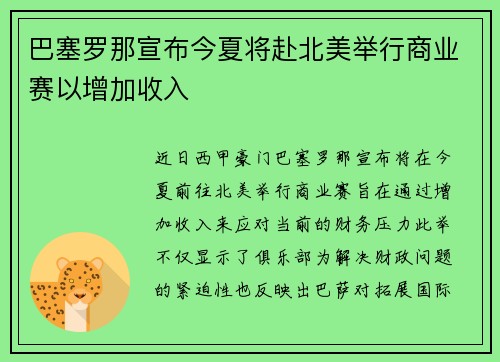 巴塞罗那宣布今夏将赴北美举行商业赛以增加收入