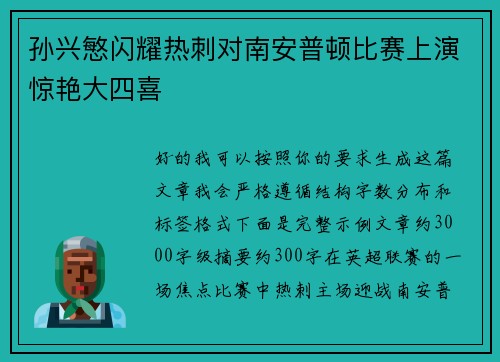 孙兴慜闪耀热刺对南安普顿比赛上演惊艳大四喜