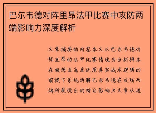 巴尔韦德对阵里昂法甲比赛中攻防两端影响力深度解析 巴尔韦德对阵里昂法甲比赛中攻防两端影响力深度解析