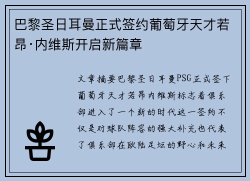 巴黎圣日耳曼正式签约葡萄牙天才若昂·内维斯开启新篇章