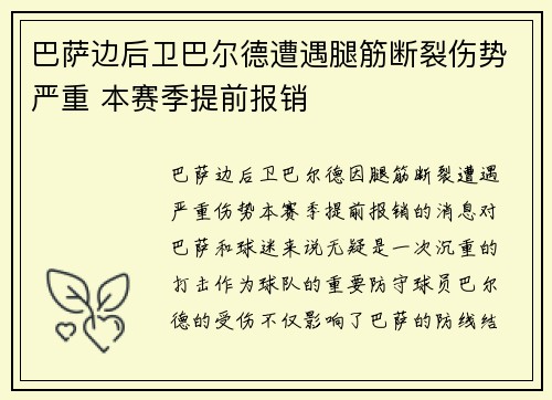 巴萨边后卫巴尔德遭遇腿筋断裂伤势严重 本赛季提前报销