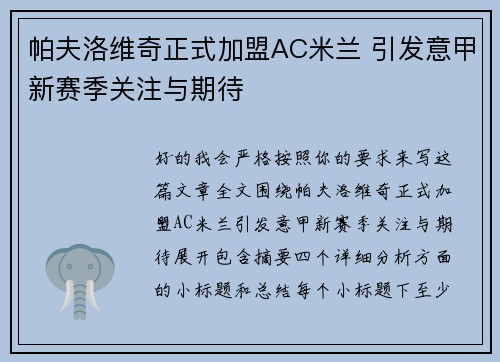 帕夫洛维奇正式加盟AC米兰 引发意甲新赛季关注与期待