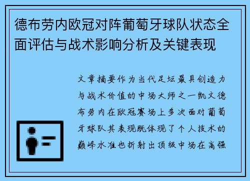 德布劳内欧冠对阵葡萄牙球队状态全面评估与战术影响分析及关键表现